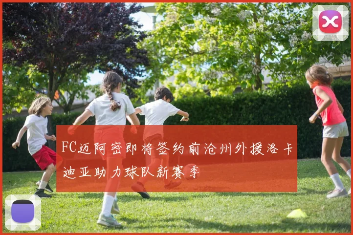 FC迈阿密即将签约前沧州外援洛卡迪亚助力球队新赛季