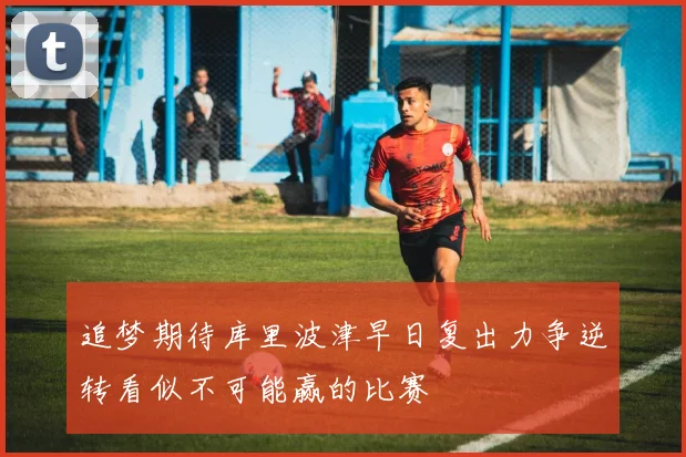 追梦期待库里波津早日复出力争逆转看似不可能赢的比赛