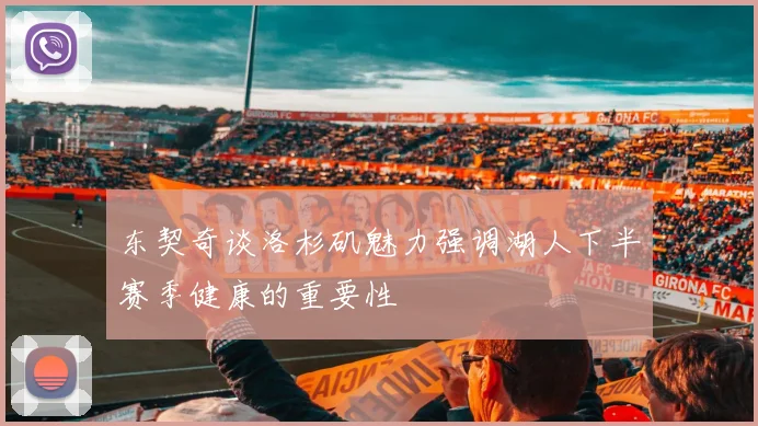 东契奇谈洛杉矶魅力强调湖人下半赛季健康的重要性