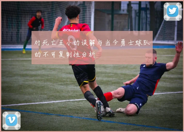对死亡五小的误解与当今勇士球队的不可复制性分析