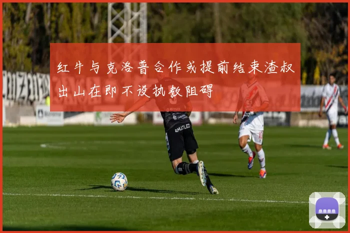红牛与克洛普合作或提前结束渣叔出山在即不设执教阻碍