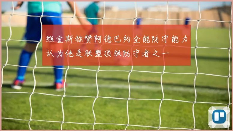 维金斯称赞阿德巴约全能防守能力认为他是联盟顶级防守者之一