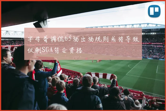 字母哥调侃65场出场规则或将导致仅剩SGA符合资格