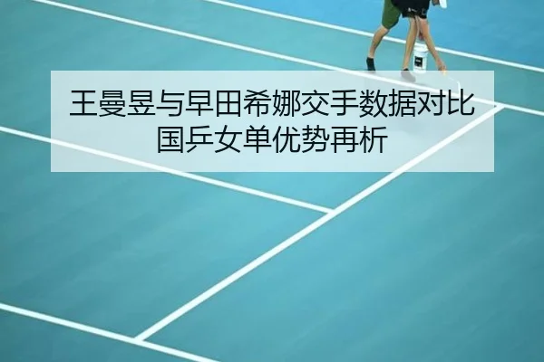 王曼昱与早田希娜交手数据对比 国乒女单优势再析 - bogou
